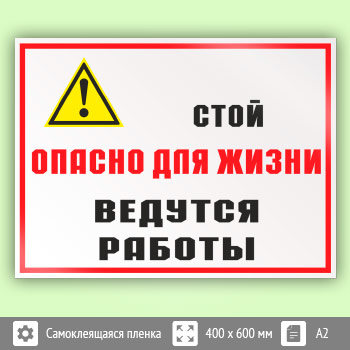 Знак «Стой опасно для жизни - ведутся работы», КЗ-86 (пленка, 600х400 мм)